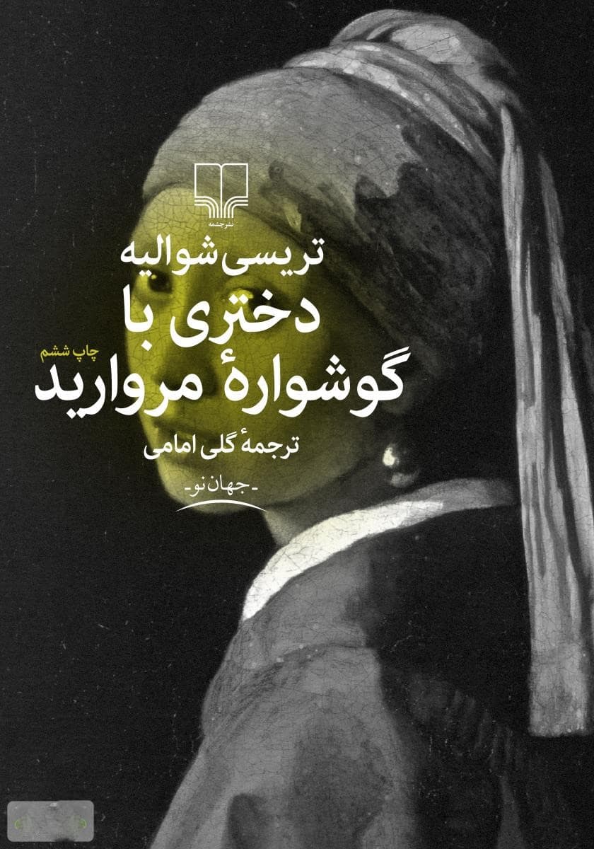 معرفی کتاب دختری با گوشواره مروارید + لینک دانلود