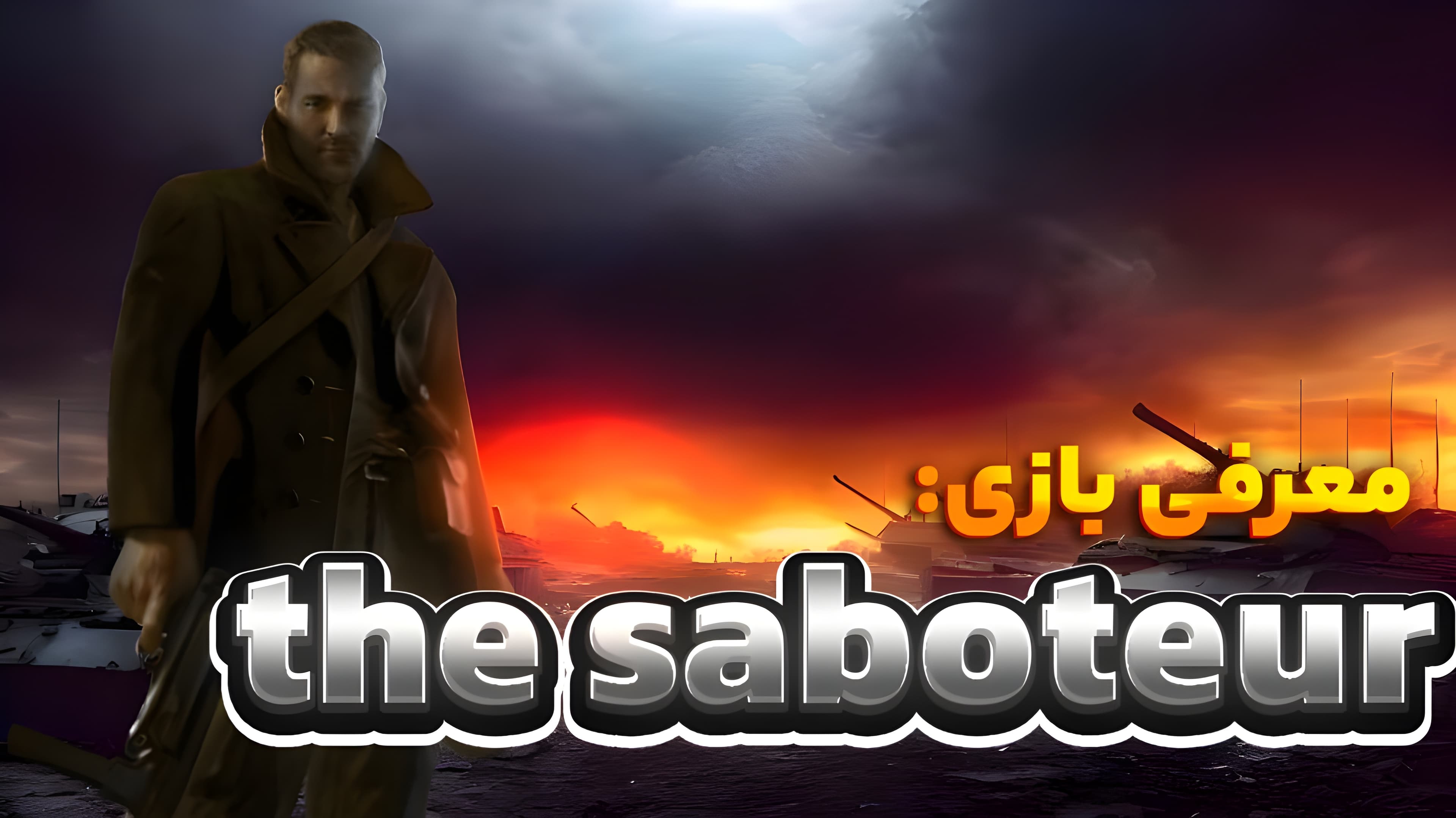 مبارزه با نازی ها با طعم انتقام / بررسی بازی The Saboteur