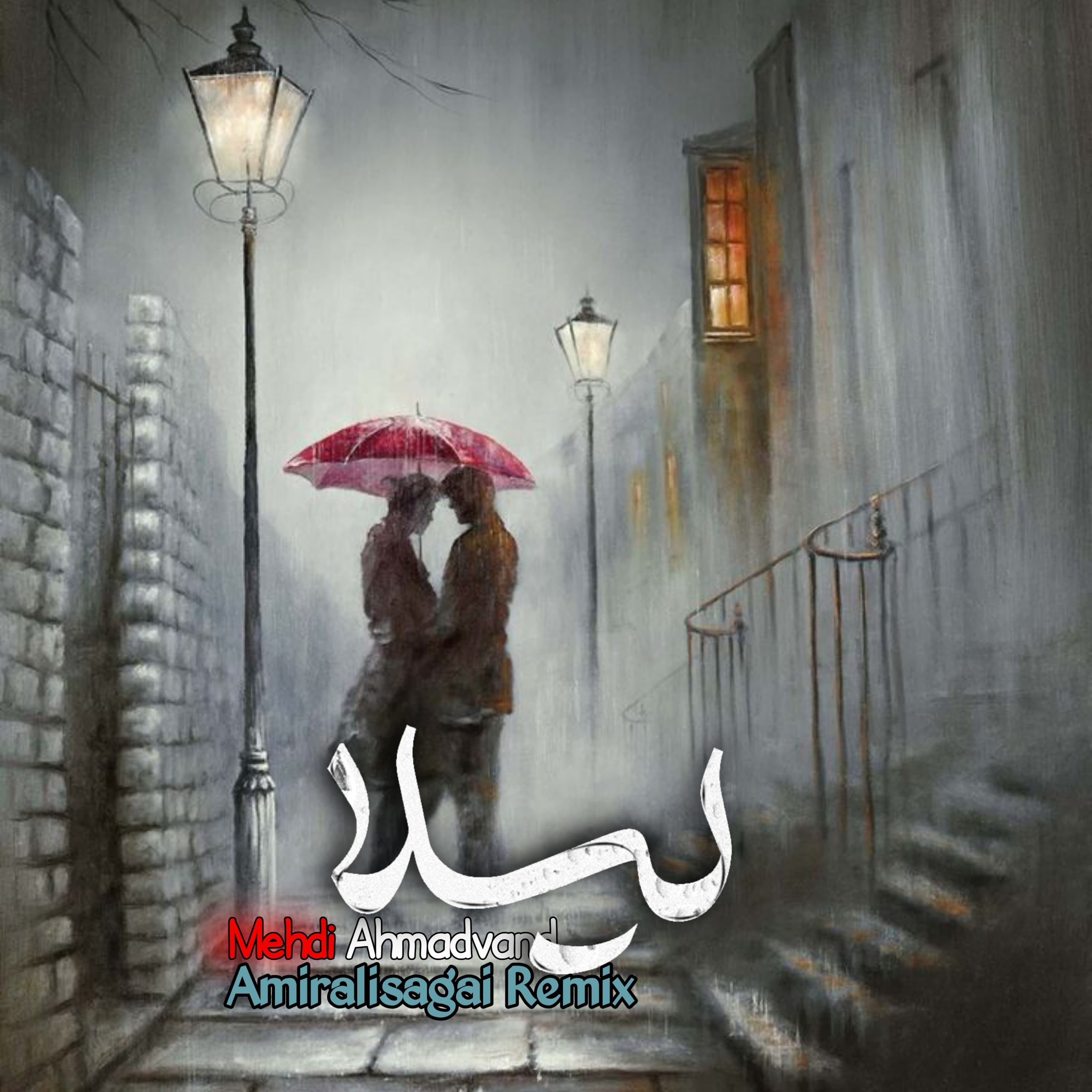 ریمیکس اهنگ لیلا مهدی احمدوند از امیرعلی سقایی 