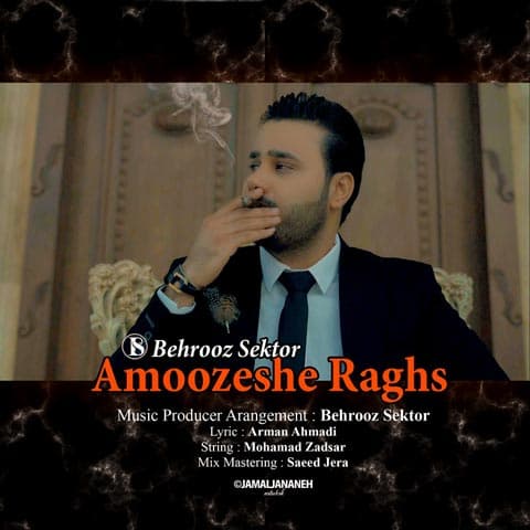 دانلود آهنگ شاد آموزش رقص از بهروز سکتور