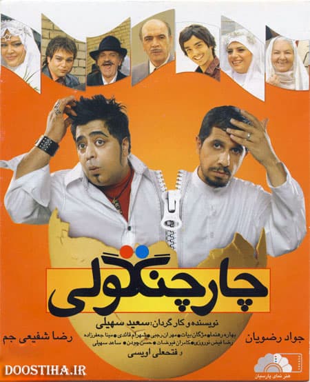 دانلود آهنگ تیتراژ فیلم سینمایی چارچنگولی با صدای رضا شفیعی‌جم