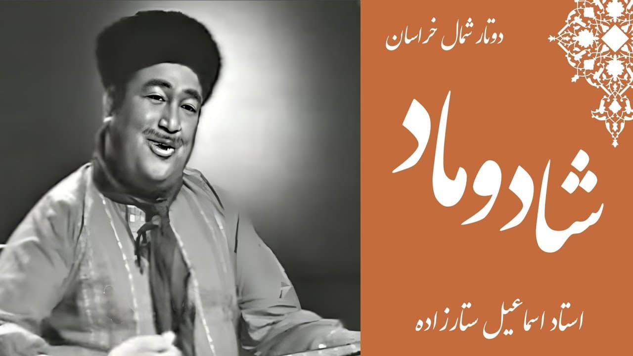 دانلود آهنگ محلی و خراسانی شادوماد(سر راه کنار برید دوماد میخواد نار بزنه) از اسماعیل ستار‌زاده