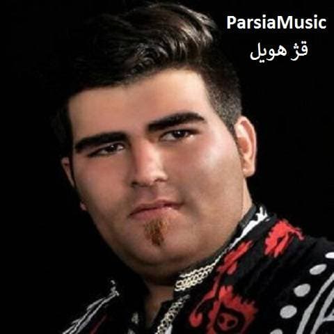 آهنگ زیبای قِژ هویل از شیردل حاتمی به زبان لکی