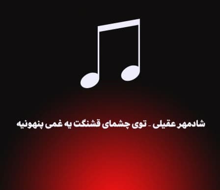 دانلود آهنگی از شادمهر که منتشر نشد ولی بخشی از آن توسط هوش مصنوعی بازآفرینی شد(توی چشمای قشنگت یه غمی پنهونیه)