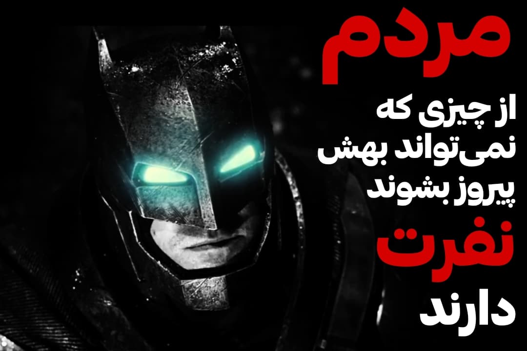 دیالوگ بتمن در فیلم batman v Superman