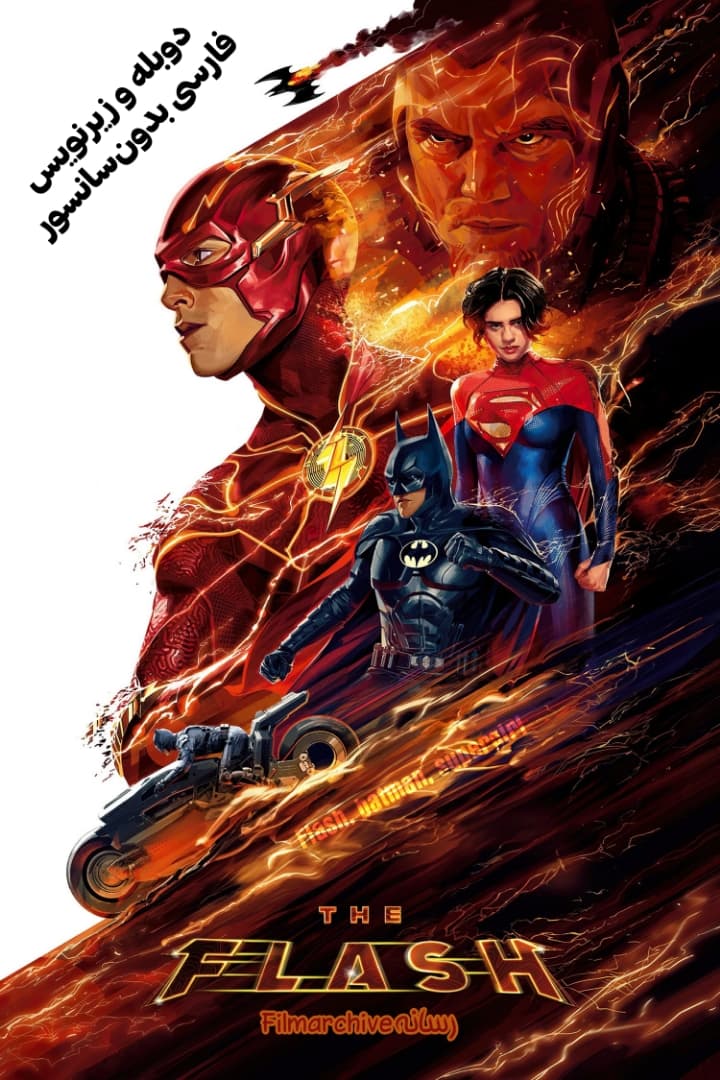 دانلود فیلم فلش 2023 "The Flash" دوبله و زیرنویس فارسی