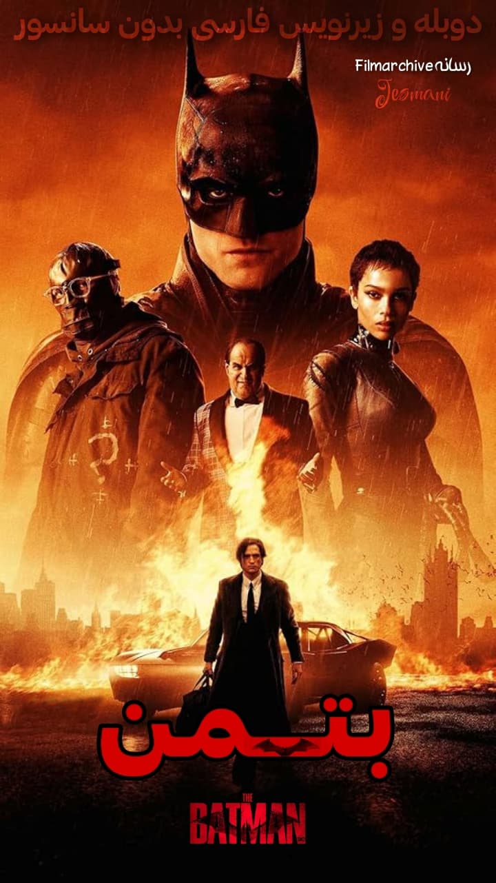 دانلود فیلم The Batman 2022 "بتمن" دوبله و زیرنویس فارسی