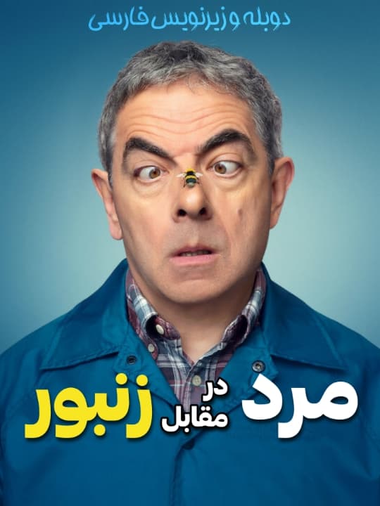 دانلود سریال مرد در مقابل زنبور "man vs bee" دوبله و زیرنویس فارسی