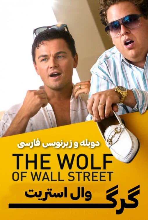 دانلود فیلم گرگ وال استریت دوبله فارسی The Wolf of Wall Street
