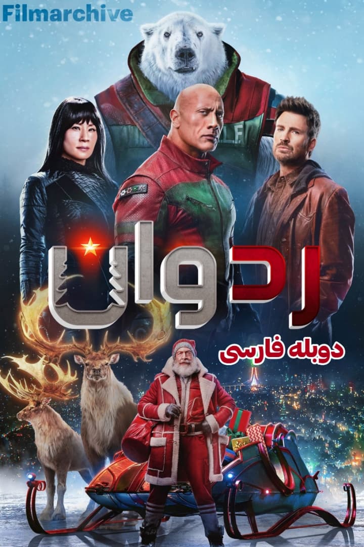دانلود فیلم رد وان ۲۰۲۴ "Red One" دوبله و زیرنویس فارسی