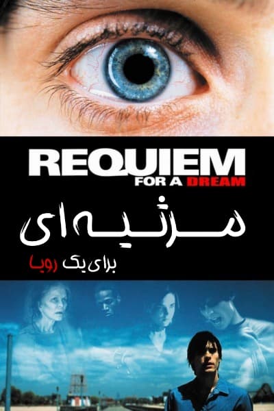 دانلود فیلم requiem for a dream "مرثیه‌ای برای یک رویا" زیرنویس فارسی