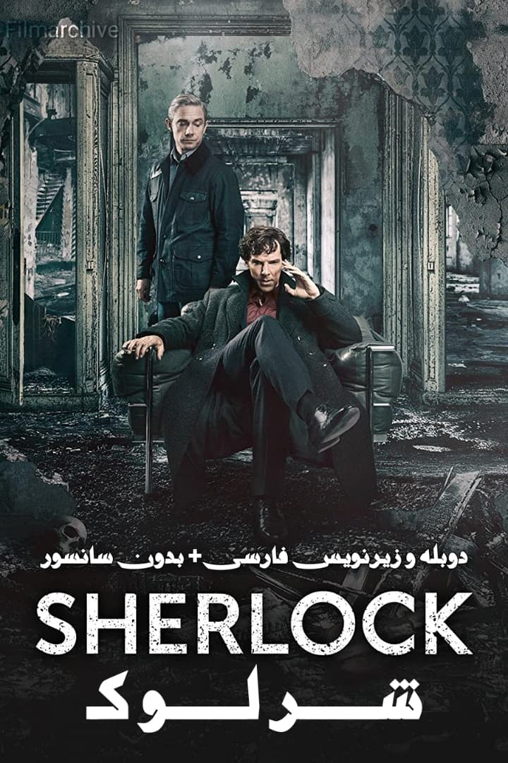 دانلود سریال شرلوک "Sherlock" دوبله و زیرنویس فارسی