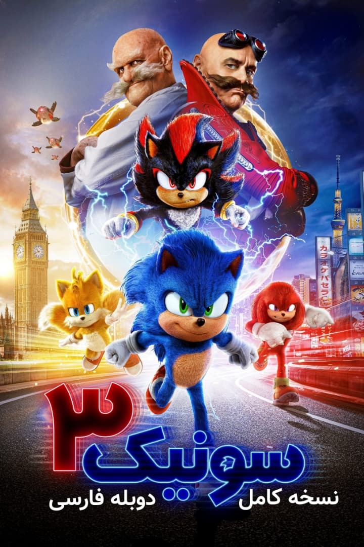 دانلود فیلم سونیک 3 باکیفیت اصلی دوبله و زیرنویس فارسی Sonic 3