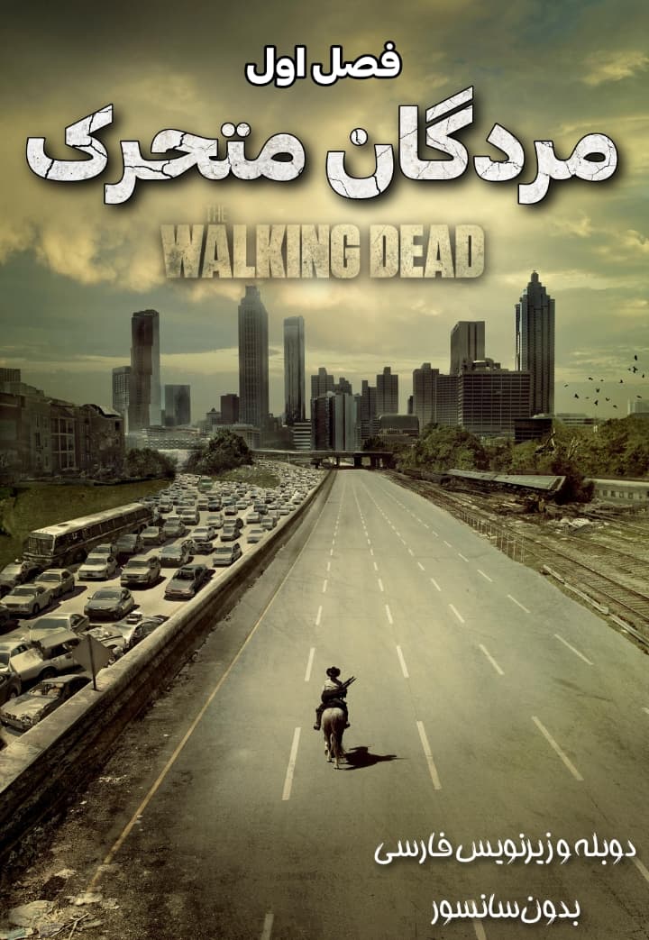 دانلود فصل اول سریال مردگان متحرک "The Walking Dead" دوبله و زیرنویس فارسی