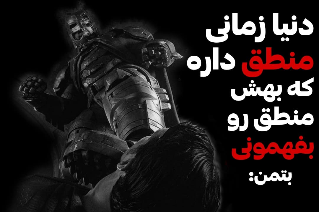 دیالوگ ماندگار بتمن علیه سوپرمن