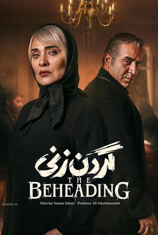 قسمت پنجم سریال گردن زنی(کامل)(رایگان) / دانلود گردن زنی قسمت پنجم 5/ قسمت 5 گردن زنی