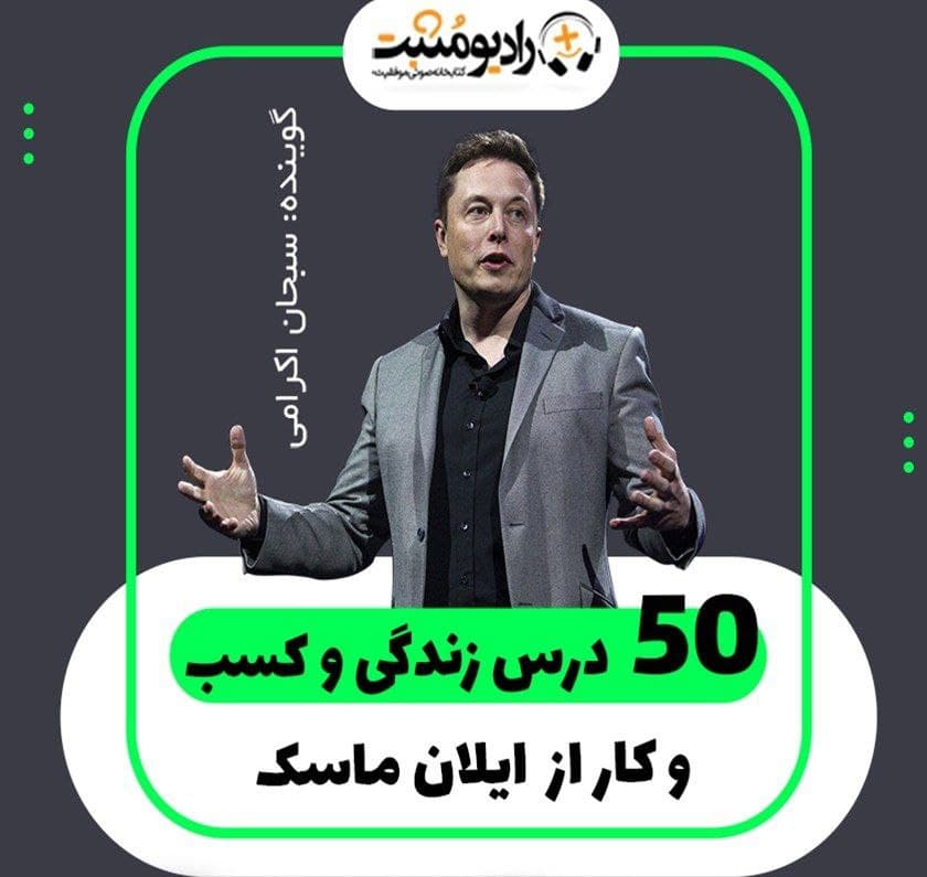 کتاب صوتی ۵۰ ایده کسب و کار از ایلان ماسک 