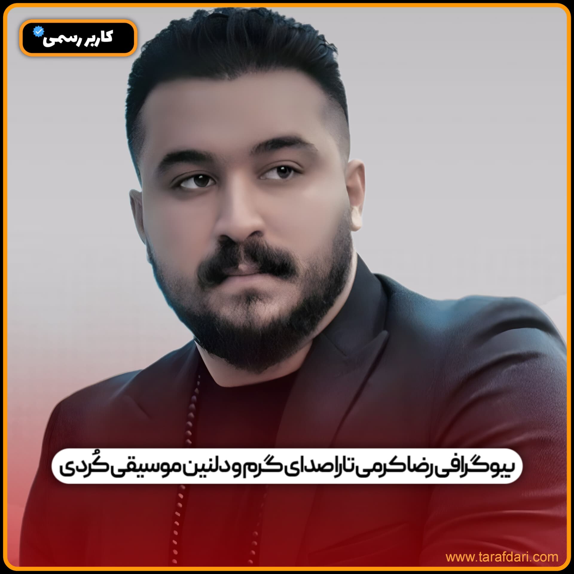 بیوگرافی رضا کرمی تارا؛ صدای گرم و دلنشین موسیقی کُردی