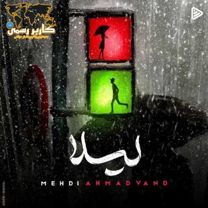 دانلود آهنگ جدید لیلا از مهدی احمدوند | MP3