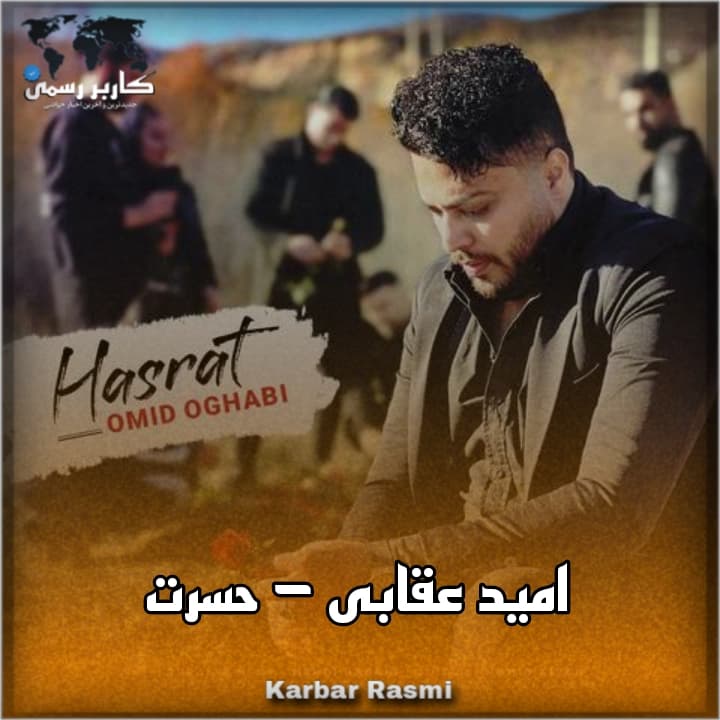 دانلود آهنگ امید عقابی حسرت | کیفیت اصلی