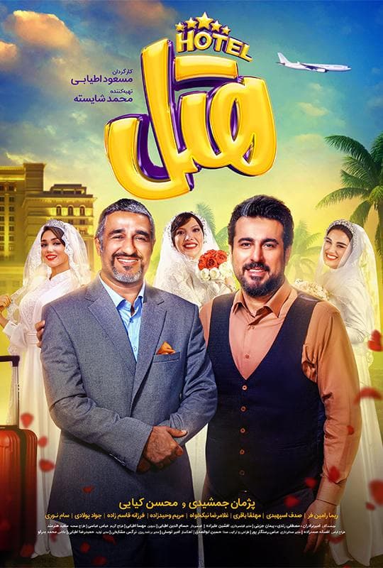 دانلود فیلم هتل کامل و بدون سانسور