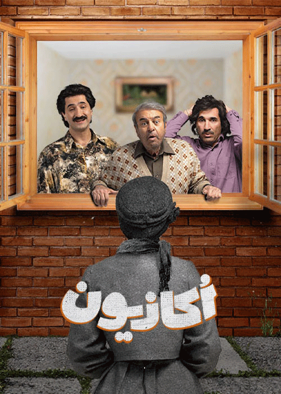 دانلود سریال اکازیون قسمت ۱ اول ( دانلود قسمت ۱ اول اکازیون ) حجم رایگان