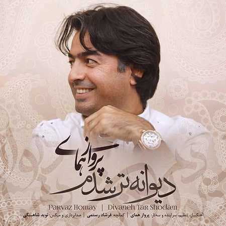 پرواز همای _ دیوانه تر شدم ( Divaneh Tar Shodam )