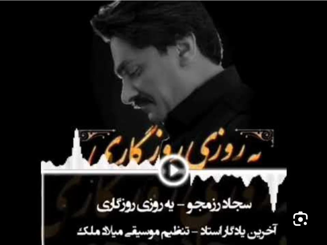آهنگ یه روزی روزگاری  _ آخرین اثر سجاد رزمجویی 