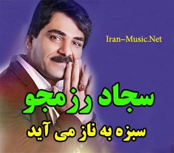 سبزه به ناز میاد _ سجاد رزمجو 
