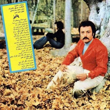 آهنگ "پاییز" از شاهرخ شاهید