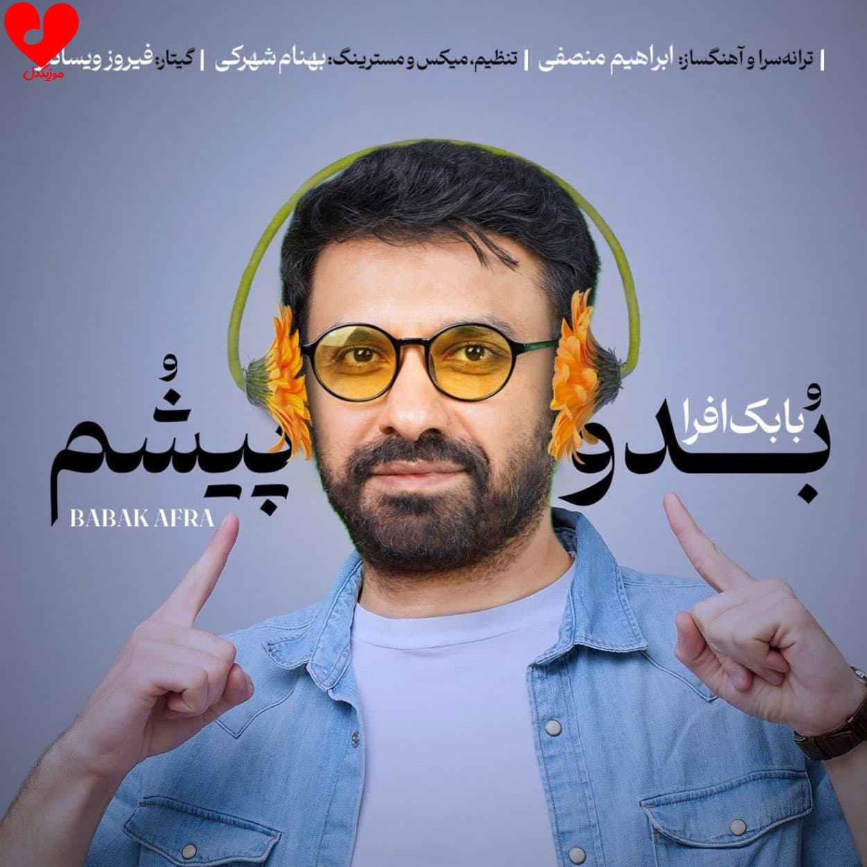 آهنگ بدو پیشم از بابک افرا