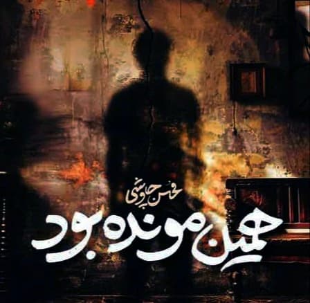 دانلود آهنگ همین مونده بود از محسن چاوشی 
