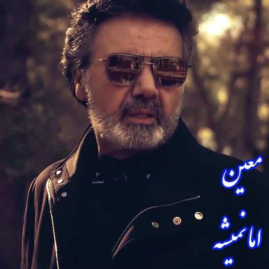 دانلود آهنگ اما نمیشه از معین