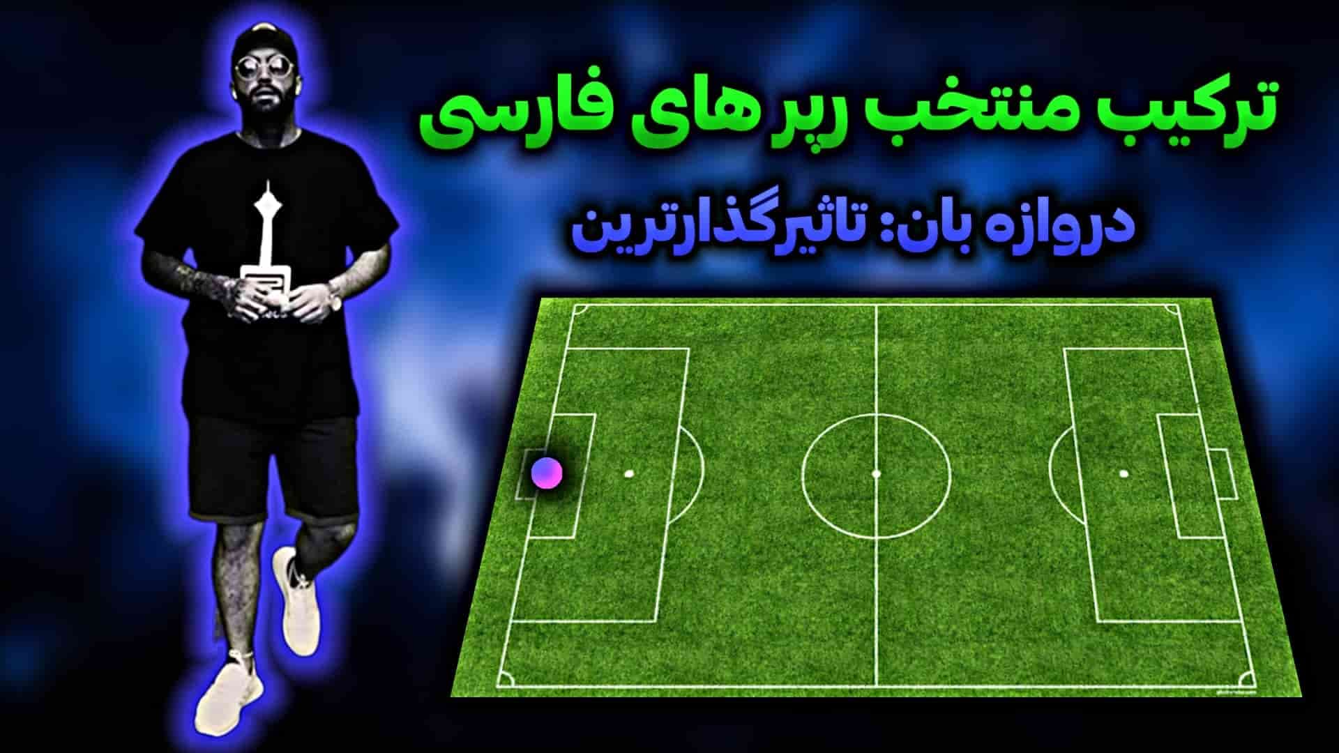 ترکیب منتخب رپفارسی | دروازه بان: تاثیر گذارترین ‌