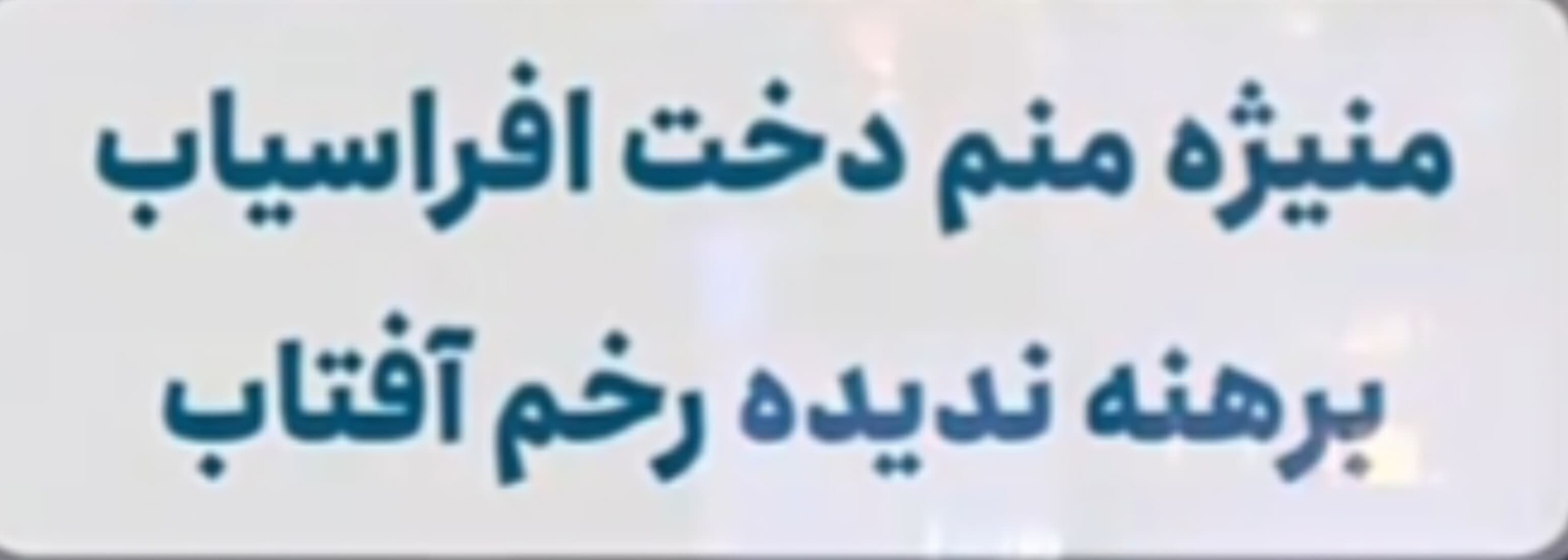 شعری جالب از فردوسی