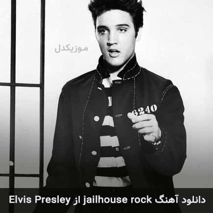 آهنگ jailhouse rock از الویس پریسلی
