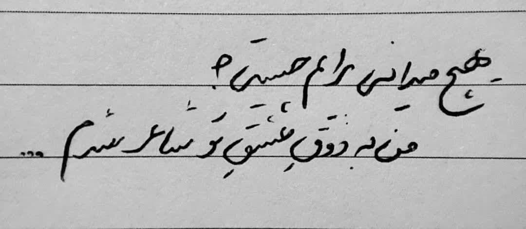 به نام چشمانش که شاعرم کرد.
