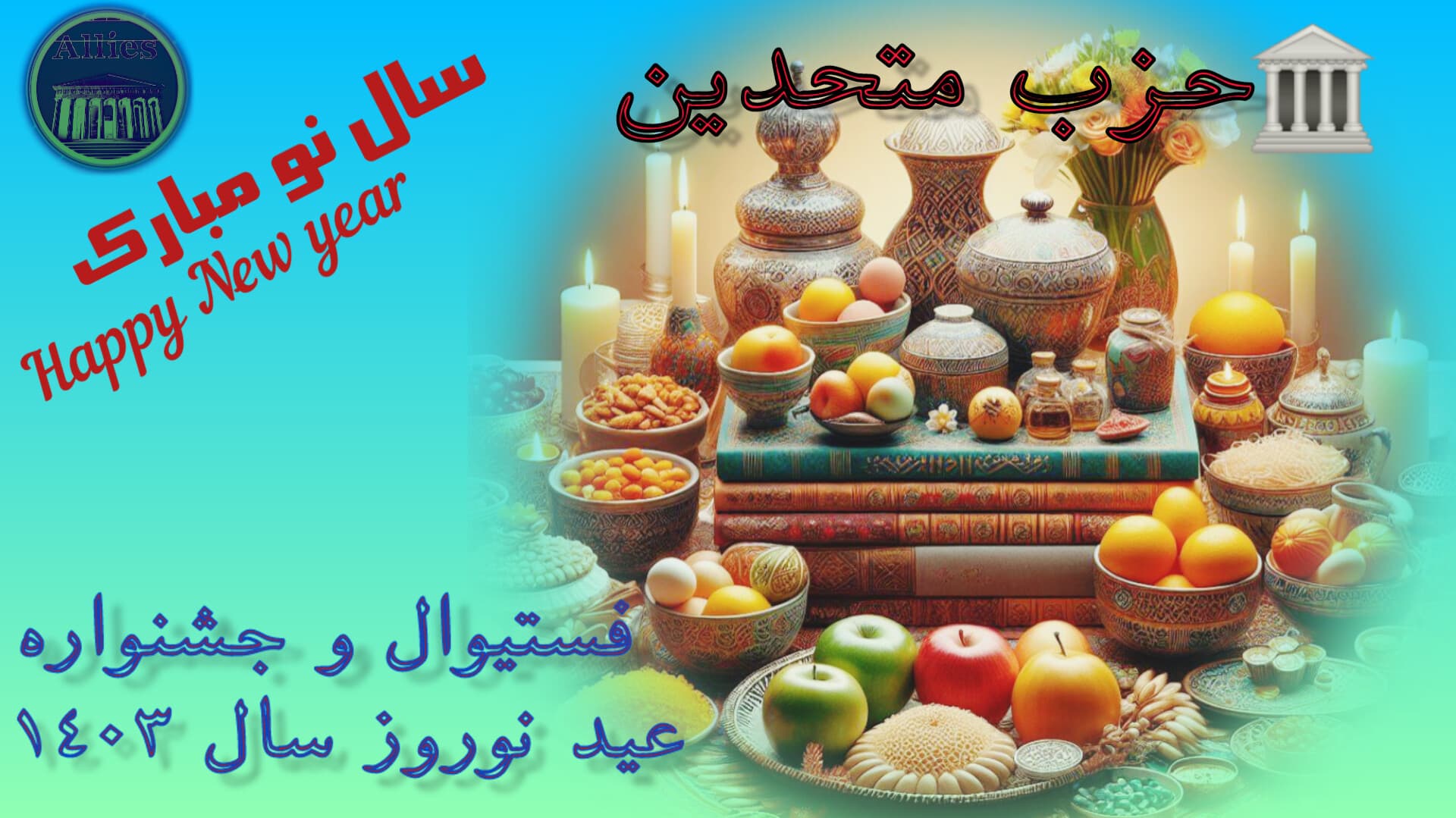 جشنواره عید نوروز ۱۴۰۳ حزب متحدین 
