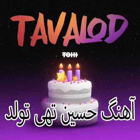 دانلود آهنگ جدید حسین تهی به نام تولد