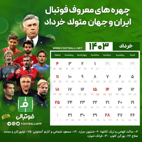 تقویم فوتبالی / چند چهره معروف فوتبال ایران و جهان که متولد ماه خرداد هستند