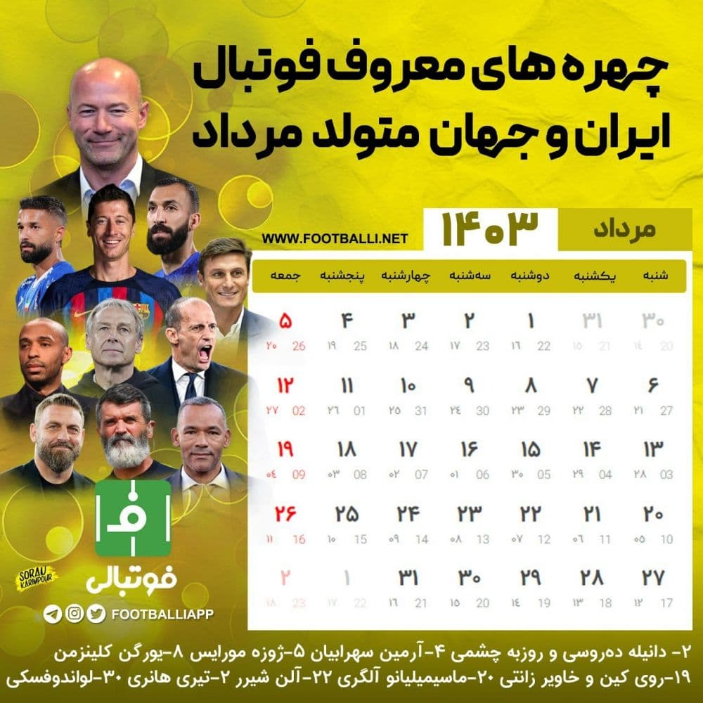 تقویم فوتبالی / چند چهره معروف فوتبال ایران و جهان که متولد ماه مرداد هستند