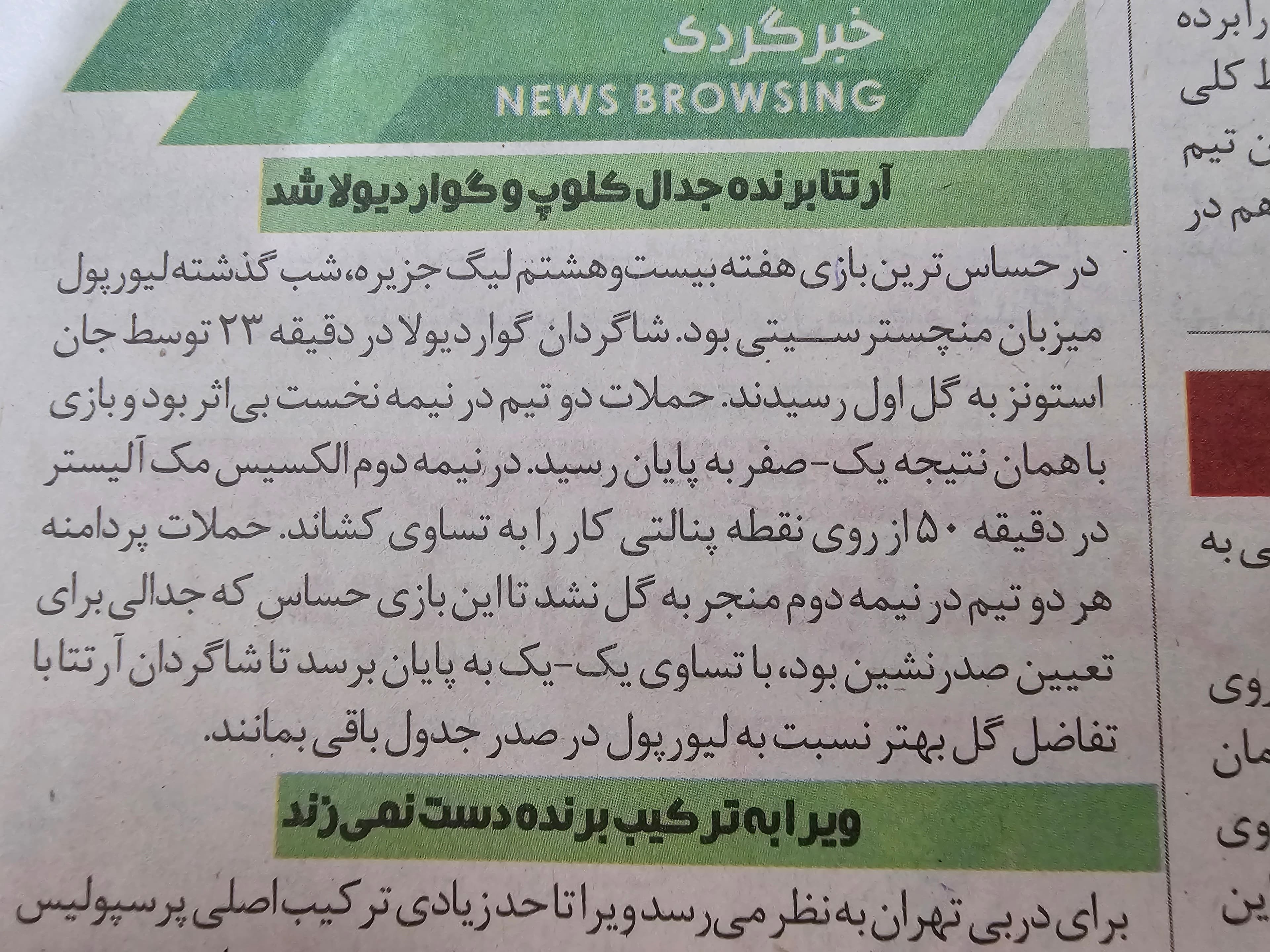 تیتر جالب روزنامه خبر ورزشی درباره بازی شب گذشته لیورپول