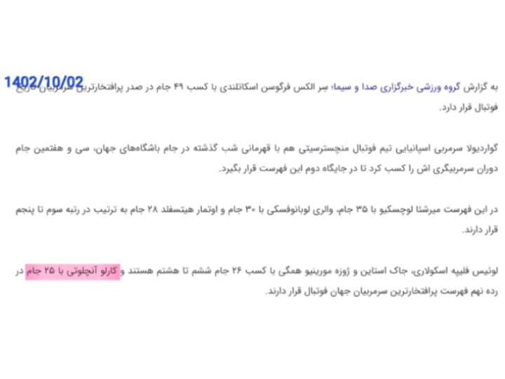۱۴۰۲/۱۰/۰۲ / سوتی خبرگزاری صدا و سیما درباره آنچلوتی!