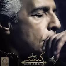 آهنگ زیبای کیستی از زنده یاد فرامرز اصلانی