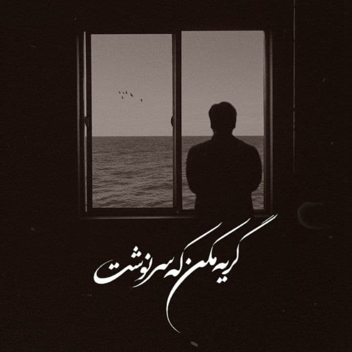 آهنگ خاطره انگیز سنگ قبر آرزو از آرتوش