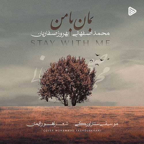 دانلود آهنگ جدید محمد اصفهانی به نام بمان با من