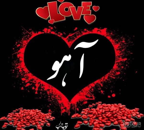 آهنگ زیبا و خاطره انگیز آهوی پر کرشمه از مارتیک