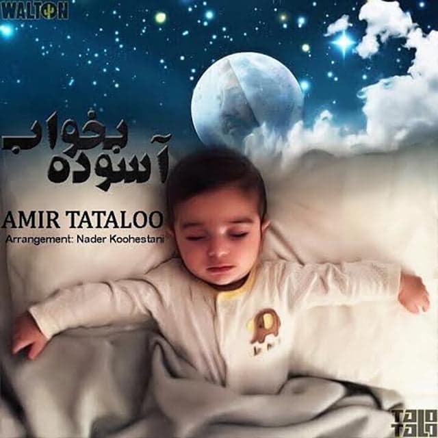 دانلود آهنگ امیر تتلو به نام آسوده بخواب همراه با متن آهنگ