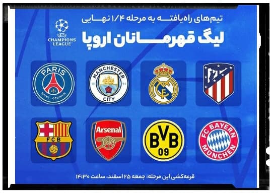 ? ??⚽?? قرعه‌کشی مرحله ۱/۴ نهایی  UCL:⏰ جمعه ۲۵ اسفند، ساعت ۱۴:۳۰?