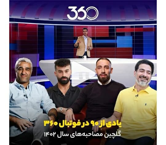 ?گلچین مصاحبه‌های سال ۱۴۰۲ ‌ یادی از ۹۰ در فوتبال ۳۶۰?